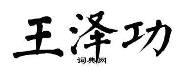 翁闓運王澤功楷書個性簽名怎么寫