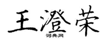 丁謙王澄榮楷書個性簽名怎么寫