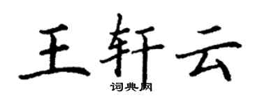 丁謙王軒雲楷書個性簽名怎么寫