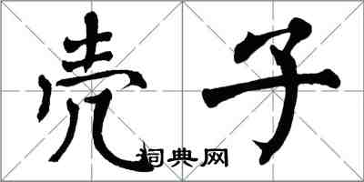 翁闓運殼子楷書怎么寫