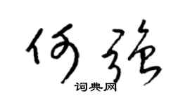 梁錦英何強草書個性簽名怎么寫