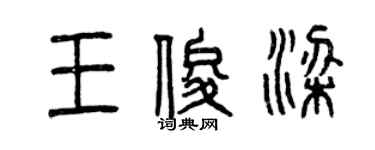 曾慶福王俊梁篆書個性簽名怎么寫