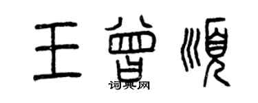 曾慶福王曾順篆書個性簽名怎么寫