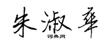 王正良朱淑華行書個性簽名怎么寫