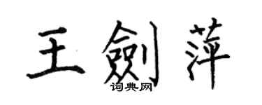 何伯昌王劍萍楷書個性簽名怎么寫