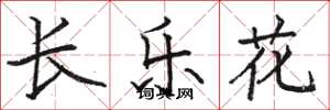 駱恆光長樂花楷書怎么寫