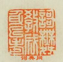 汪泓的篆刻印章謌舞教成身已老