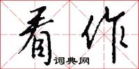 看肖神的意思_看肖神的解釋_國語詞典