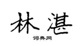 袁強林湛楷書個性簽名怎么寫