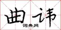 周炳元曲諱楷書怎么寫