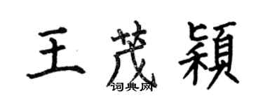 何伯昌王茂穎楷書個性簽名怎么寫