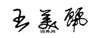 朱錫榮王美麗草書個性簽名怎么寫