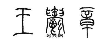 陳墨王郁章篆書個性簽名怎么寫