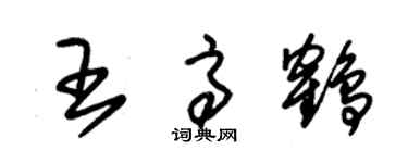 朱錫榮王高鶴草書個性簽名怎么寫