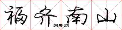 龐中華福齊南山行書怎么寫