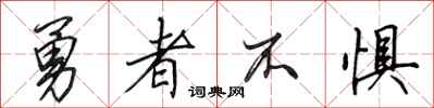 田英章勇者不懼行書怎么寫