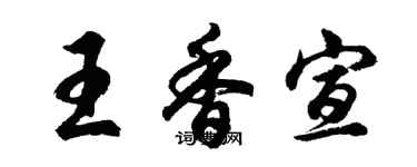 胡問遂王香宣行書個性簽名怎么寫