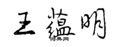 曾慶福王蘊明行書個性簽名怎么寫