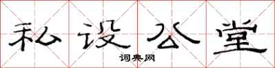 范連陞私設公堂隸書怎么寫