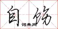 田英章自飭行書怎么寫