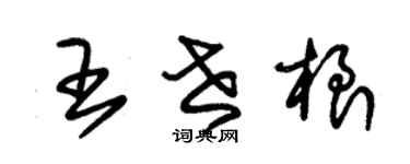 朱錫榮王世根草書個性簽名怎么寫