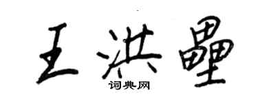 王正良王洪壘行書個性簽名怎么寫