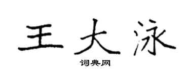 袁強王大泳楷書個性簽名怎么寫