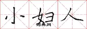 侯登峰小婦人楷書怎么寫