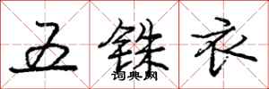 龐中華五銖衣行書怎么寫