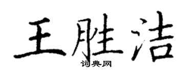 丁謙王勝潔楷書個性簽名怎么寫