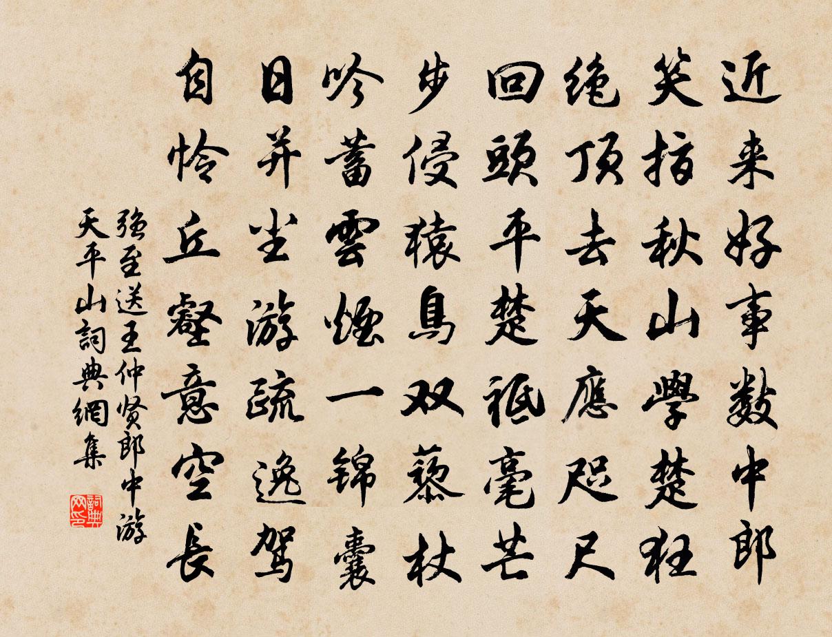 強至送王仲賢郎中游天平山書法作品欣賞