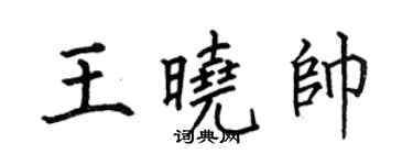 何伯昌王曉帥楷書個性簽名怎么寫