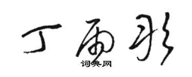 駱恆光丁雨彤草書個性簽名怎么寫