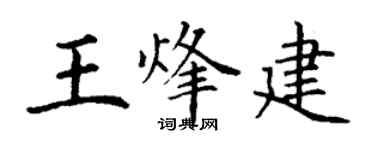 丁謙王烽建楷書個性簽名怎么寫