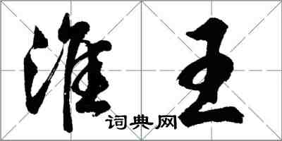 胡問遂淮王行書怎么寫