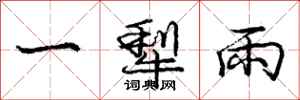 龐中華一犁雨行書怎么寫