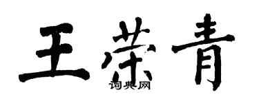 翁闓運王榮青楷書個性簽名怎么寫