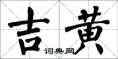 翁闓運吉黃楷書怎么寫