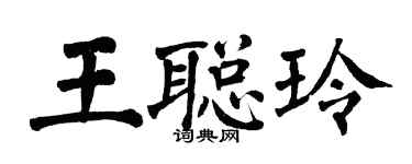 翁闓運王聰玲楷書個性簽名怎么寫