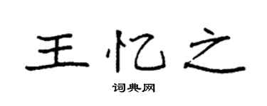 袁強王憶之楷書個性簽名怎么寫