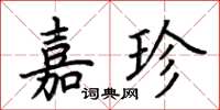荊霄鵬嘉珍楷書怎么寫