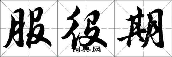 胡問遂服役期行書怎么寫