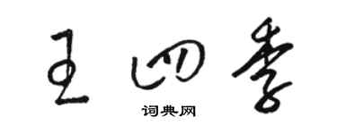 駱恆光王四季草書個性簽名怎么寫