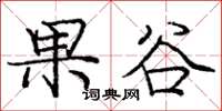 龐中華果谷楷書怎么寫