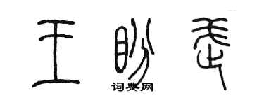 陳墨王盼武篆書個性簽名怎么寫