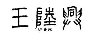 曾慶福王陸興篆書個性簽名怎么寫