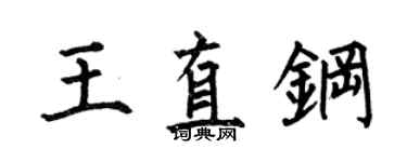 何伯昌王直鋼楷書個性簽名怎么寫
