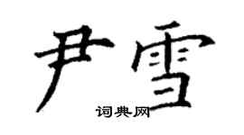 丁謙尹雪楷書個性簽名怎么寫