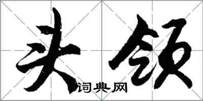 胡問遂頭領行書怎么寫