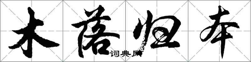 胡問遂木落歸本行書怎么寫